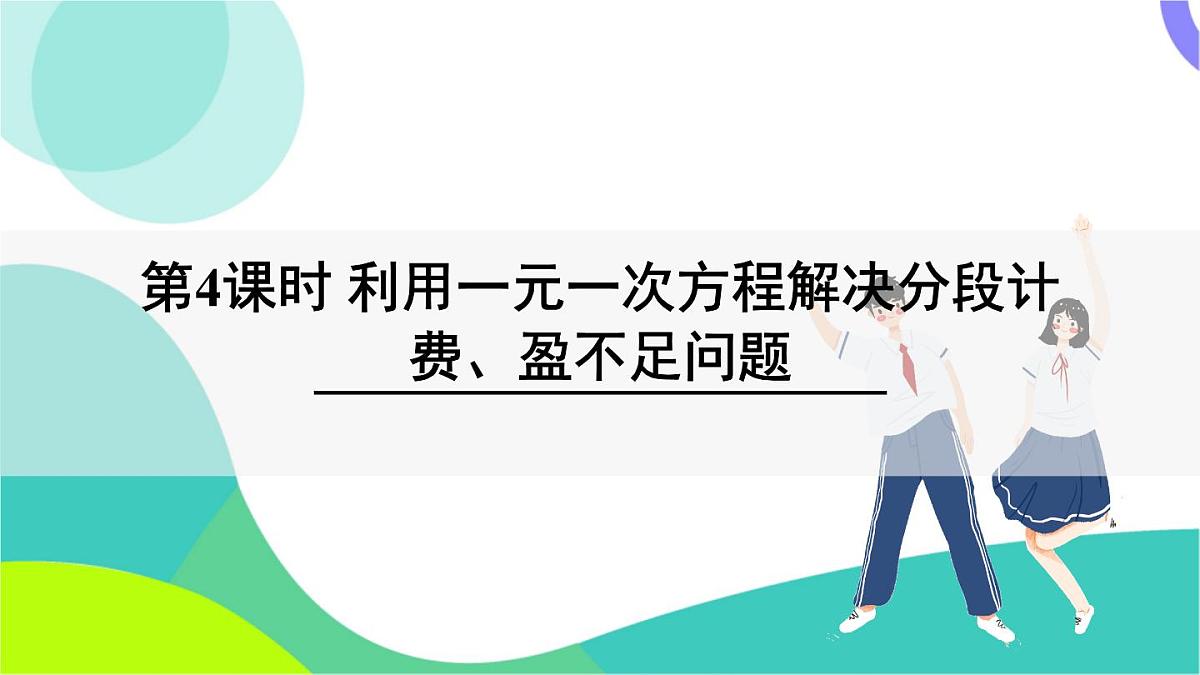 第4课时 利用一元一次方程解决分段计费、盈不足问题第2页