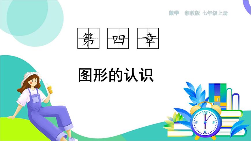 第2课时 线段长度比较第1页