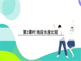 湘教版數(shù)學2024七年級上冊 4.2 第2課時 線段長度比較 PPT課件+教案