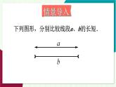 湘教版數(shù)學2024七年級上冊 4.2 第2課時 線段長度比較 PPT課件+教案