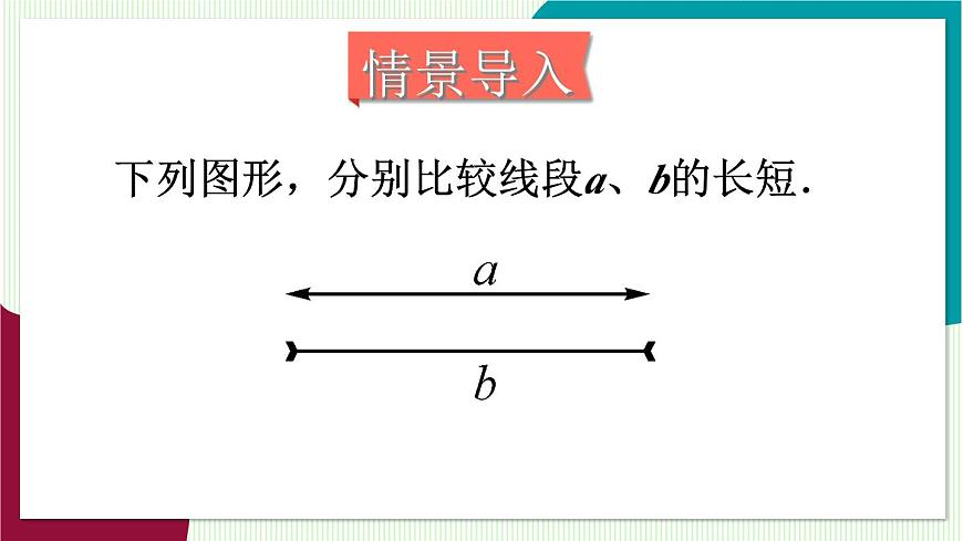第2课时 线段长度比较第3页