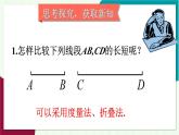 湘教版數(shù)學2024七年級上冊 4.2 第2課時 線段長度比較 PPT課件+教案