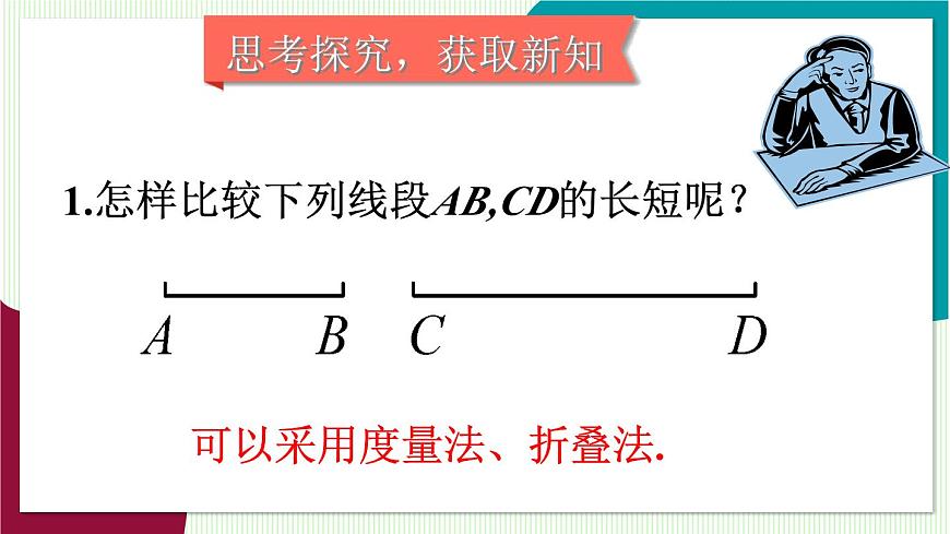第2课时 线段长度比较第4页