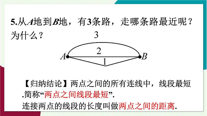 第2课时 线段长度比较第8页