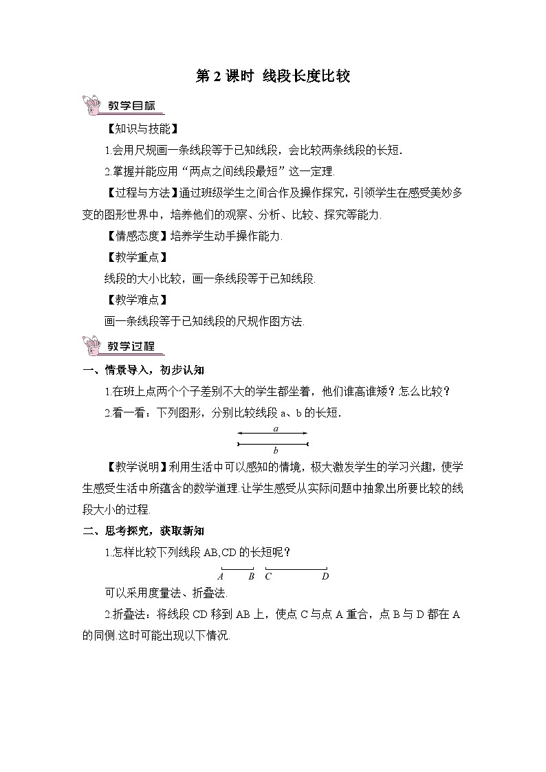 第2课时 线段长度比较第1页