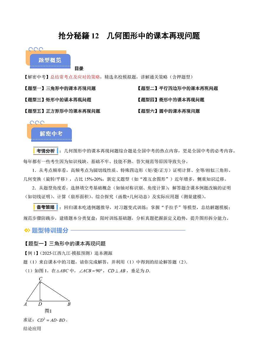 2025年中考数学专题复习试卷练习抢分秘籍12 几何图形中的课本再现问题(六大题型)(解析版)第1页