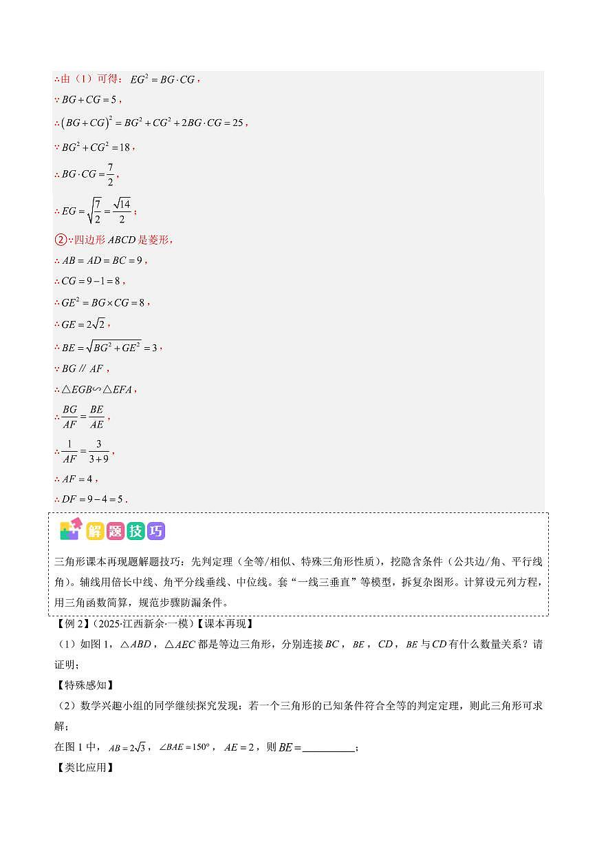 2025年中考数学专题复习试卷练习抢分秘籍12 几何图形中的课本再现问题(六大题型)(解析版)第3页