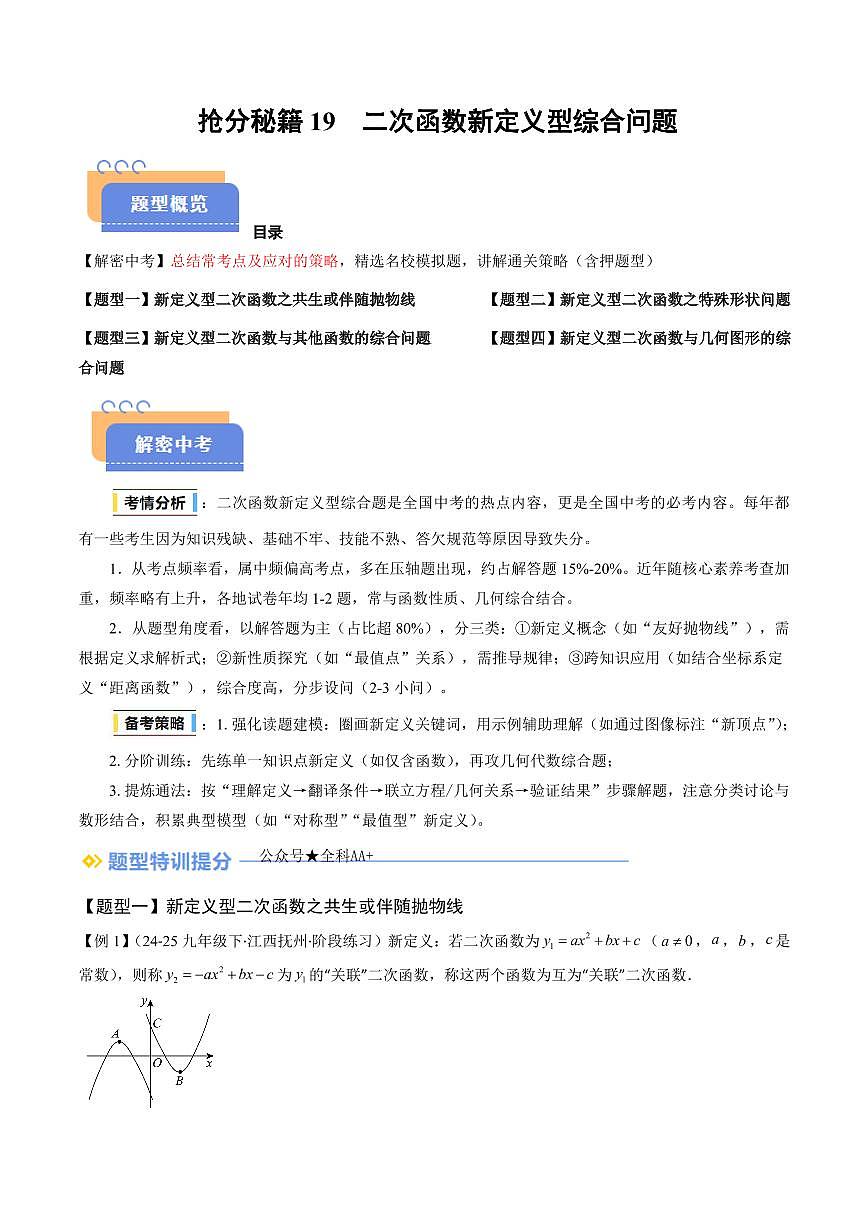 2025年中考数学专题复习试卷练习抢分秘籍19 二次函数新定义型综合问题(四大题型)(解析版)第1页