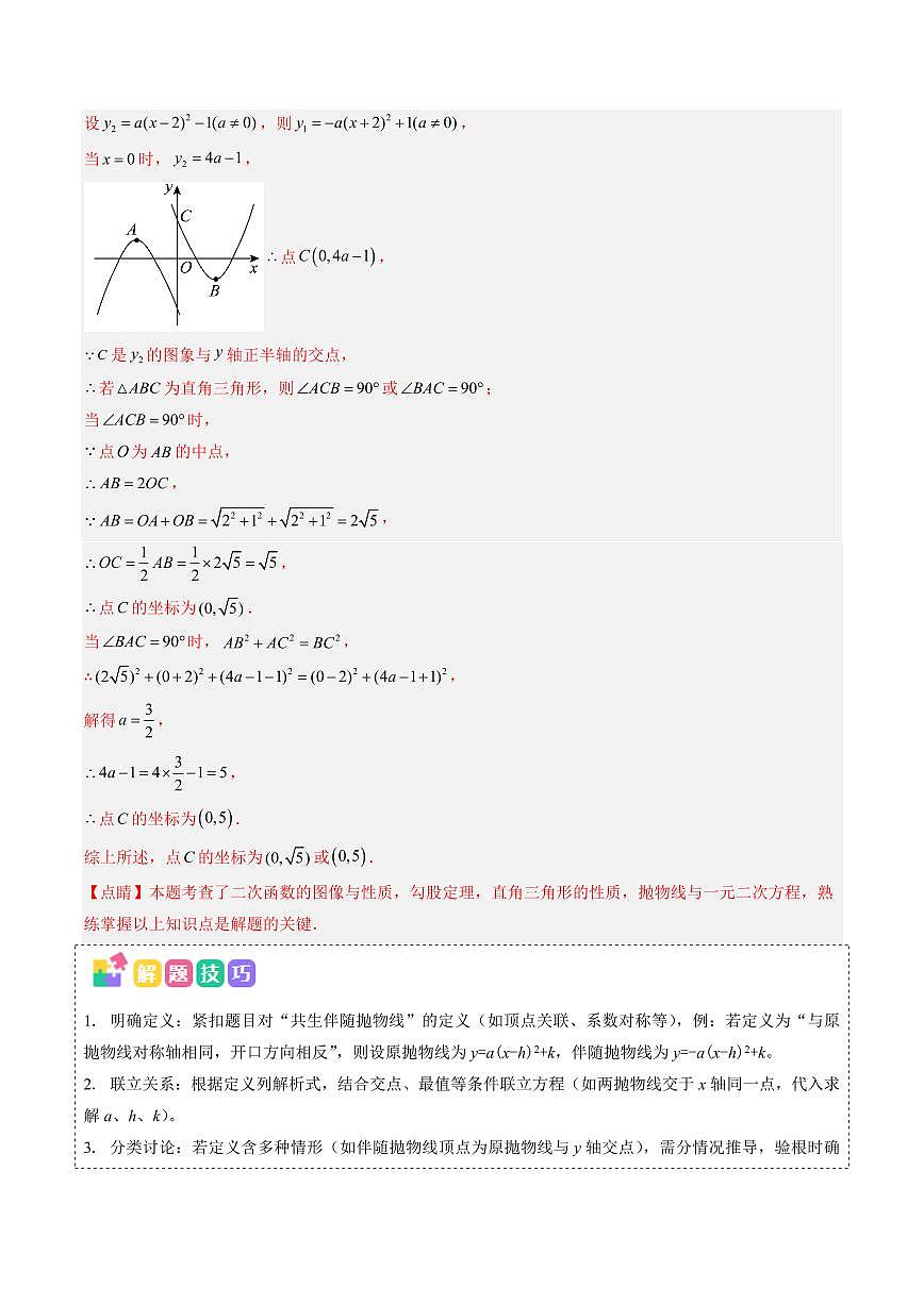 2025年中考数学专题复习试卷练习抢分秘籍19 二次函数新定义型综合问题(四大题型)(解析版)第3页