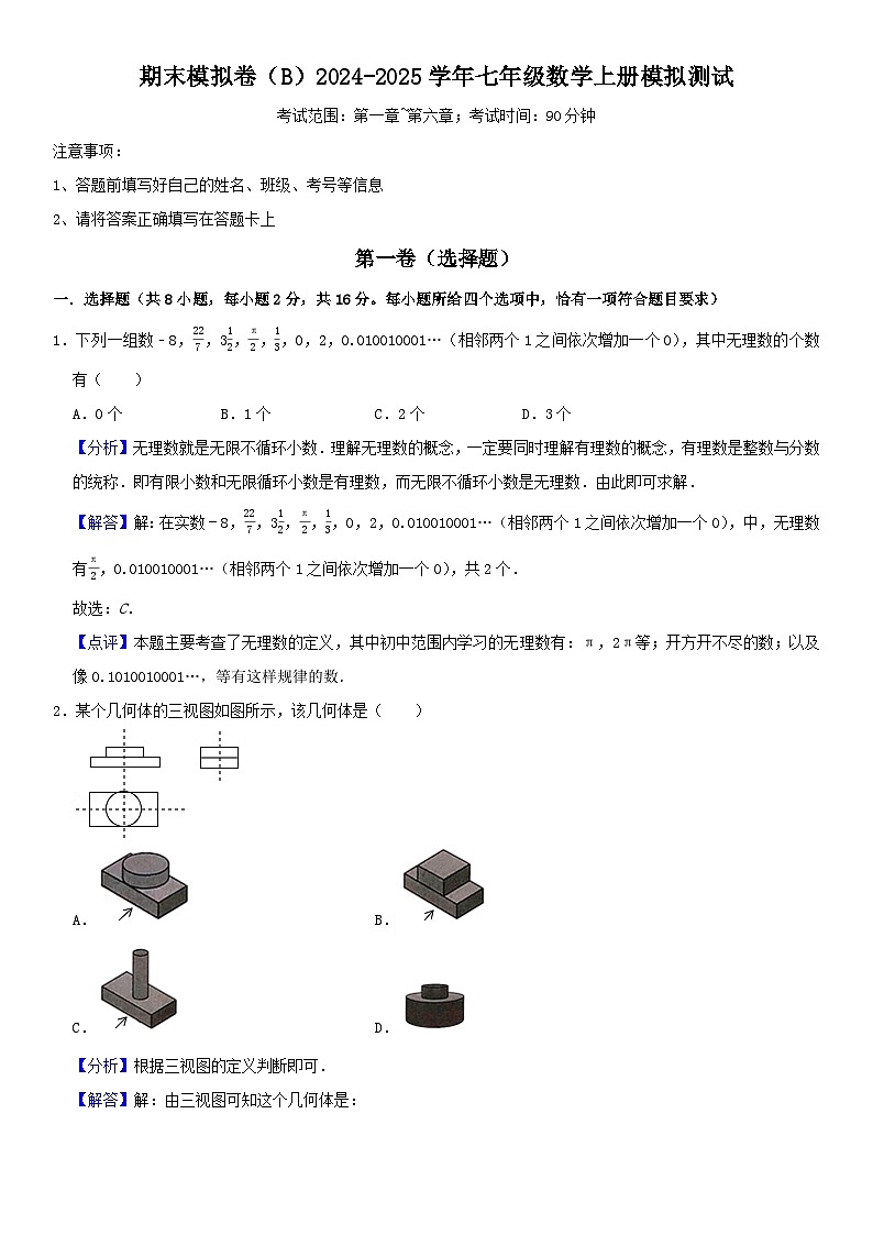 期末模拟卷（B）2024-2025学年七年级数学上册期末模拟测试卷(苏科版）解析版第1页