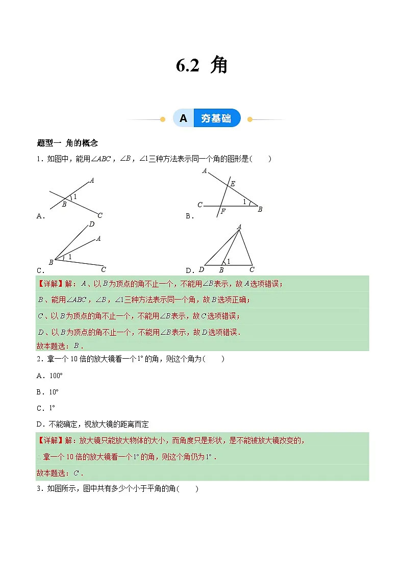 6.2 角（8大题型提分练）（解析版）docx第1页