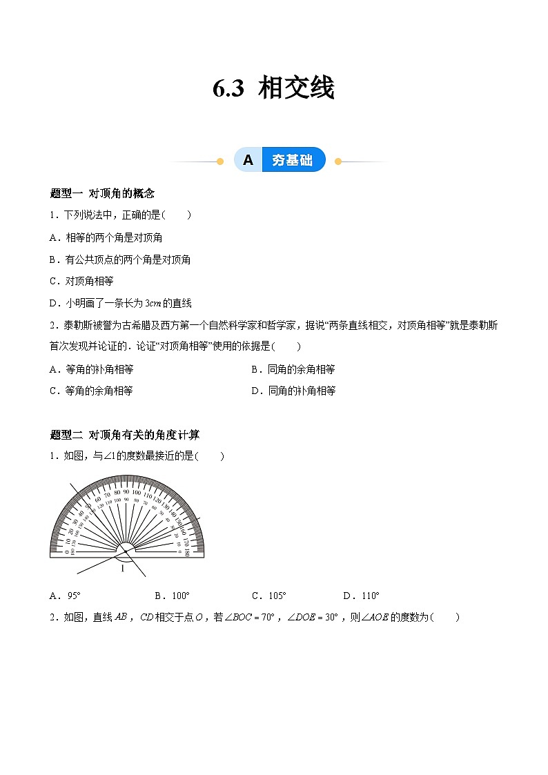 6.3 相交线 （5大题型提分练）（原卷版）docx第1页