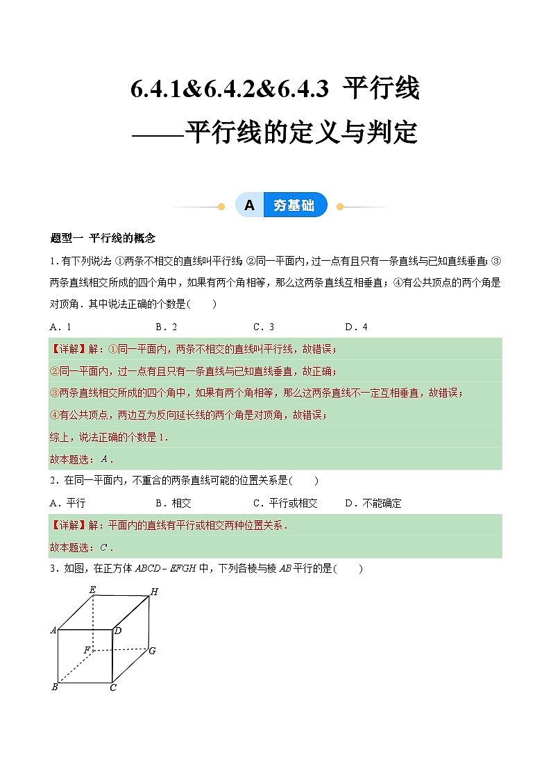 6.4.1&6.4.2&6.4.3 平行线——平行线的定义与判定 （4大题型提分练）（解析版）docx第1页