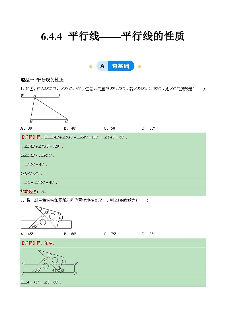 6.4.4 平行线——平行线的性质 （4大题型提分练）（解析版）docx第1页