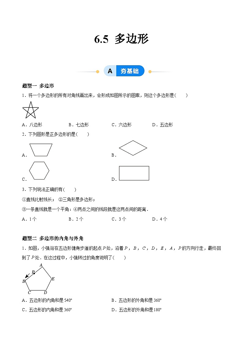 6.5 多边形 （4大题型提分练）（原卷版）docx第1页