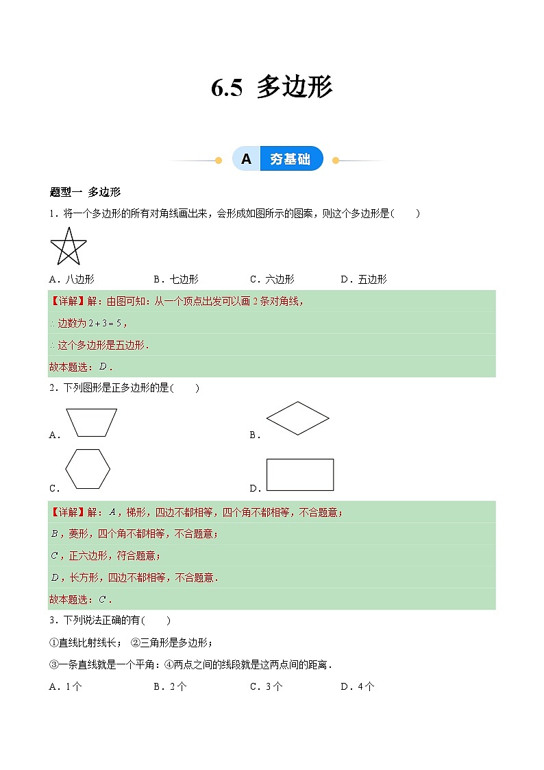 6.5 多边形 （4大题型提分练）（解析版）docx第1页