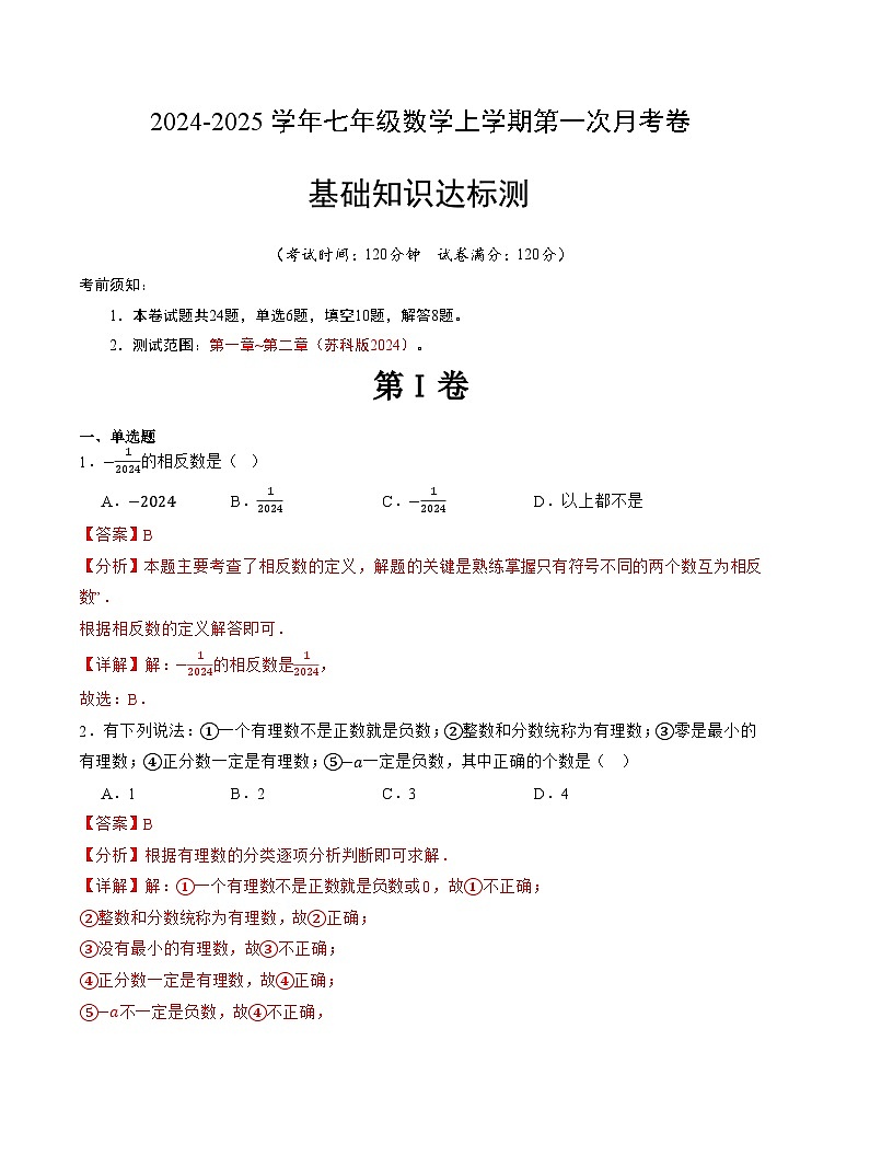七年级数学第一次月考卷（苏科版2024）（解析版）【测试范围：第一章~第二章】第1页