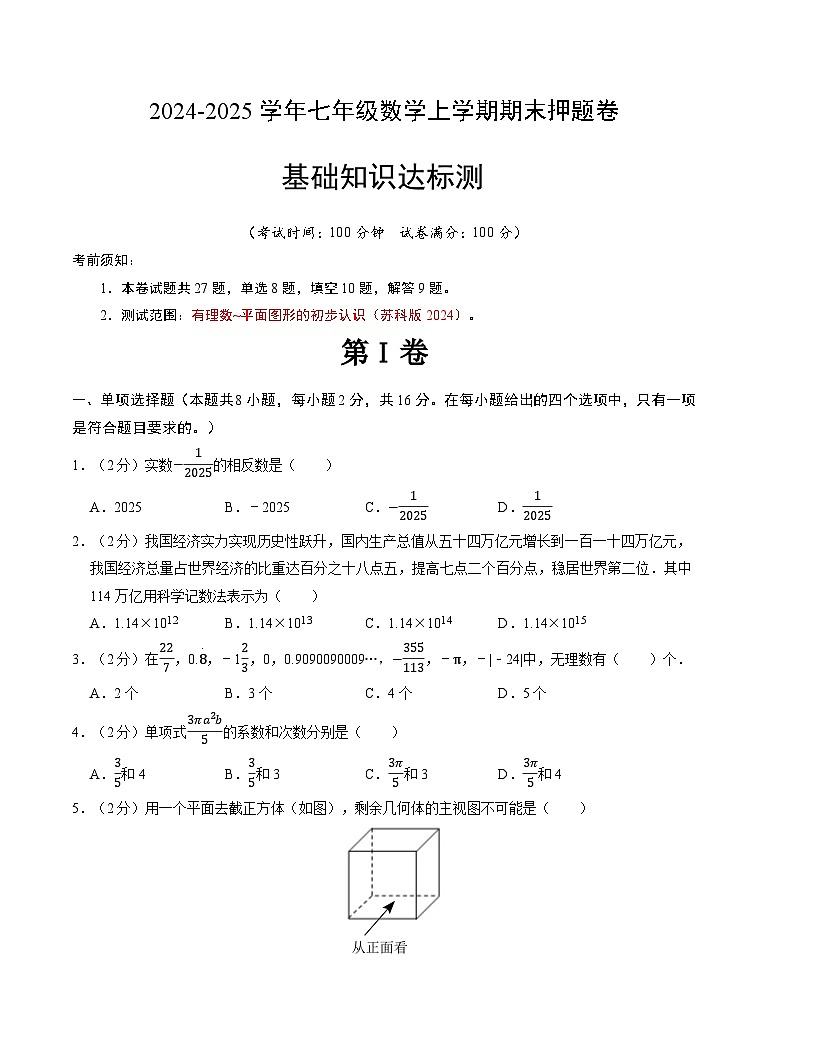 七年级数学期末押题卷（苏科版2024）（考试版）【测试范围：七上全册】第1页
