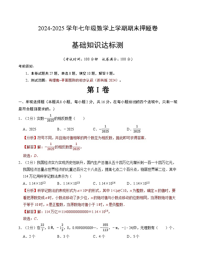 七年级数学期末押题卷（苏科版2024）（解析版）【测试范围：七上全册】第1页