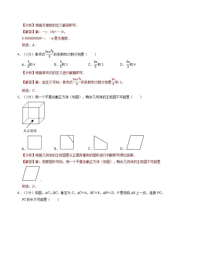 七年级数学期末押题卷（苏科版2024）（解析版）【测试范围：七上全册】第2页