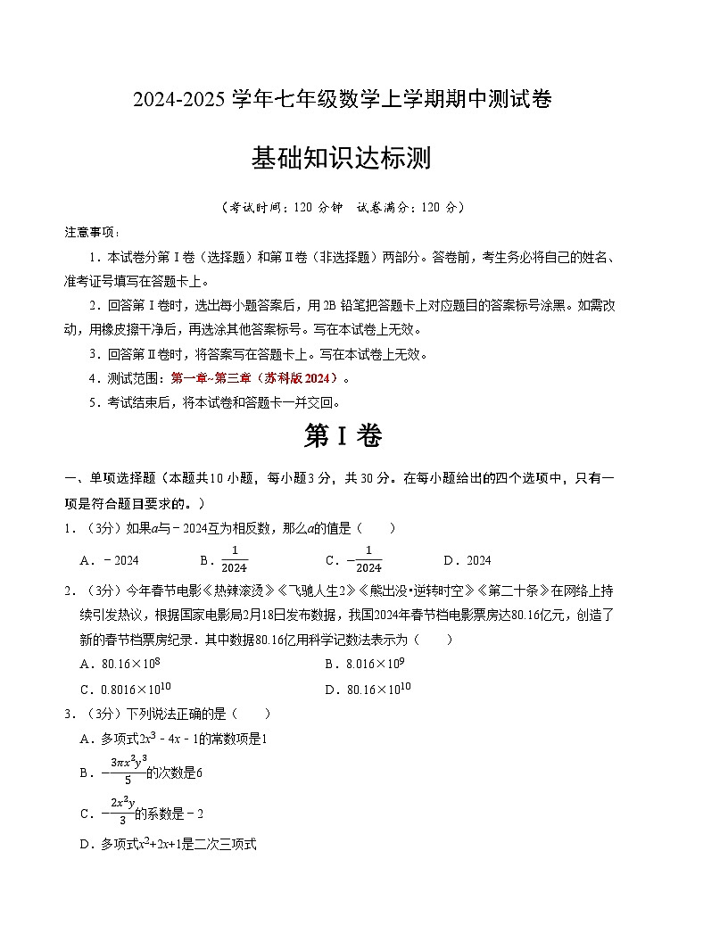 七年级数学期中测试卷（苏科版2024）（考试版）【测试范围：第一章~第三章】A4版第1页