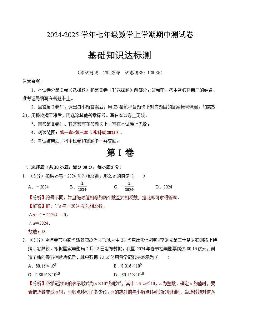 七年级数学期中测试卷（苏科版2024）（解析版）【测试范围：第一章~第三章】A4版第1页