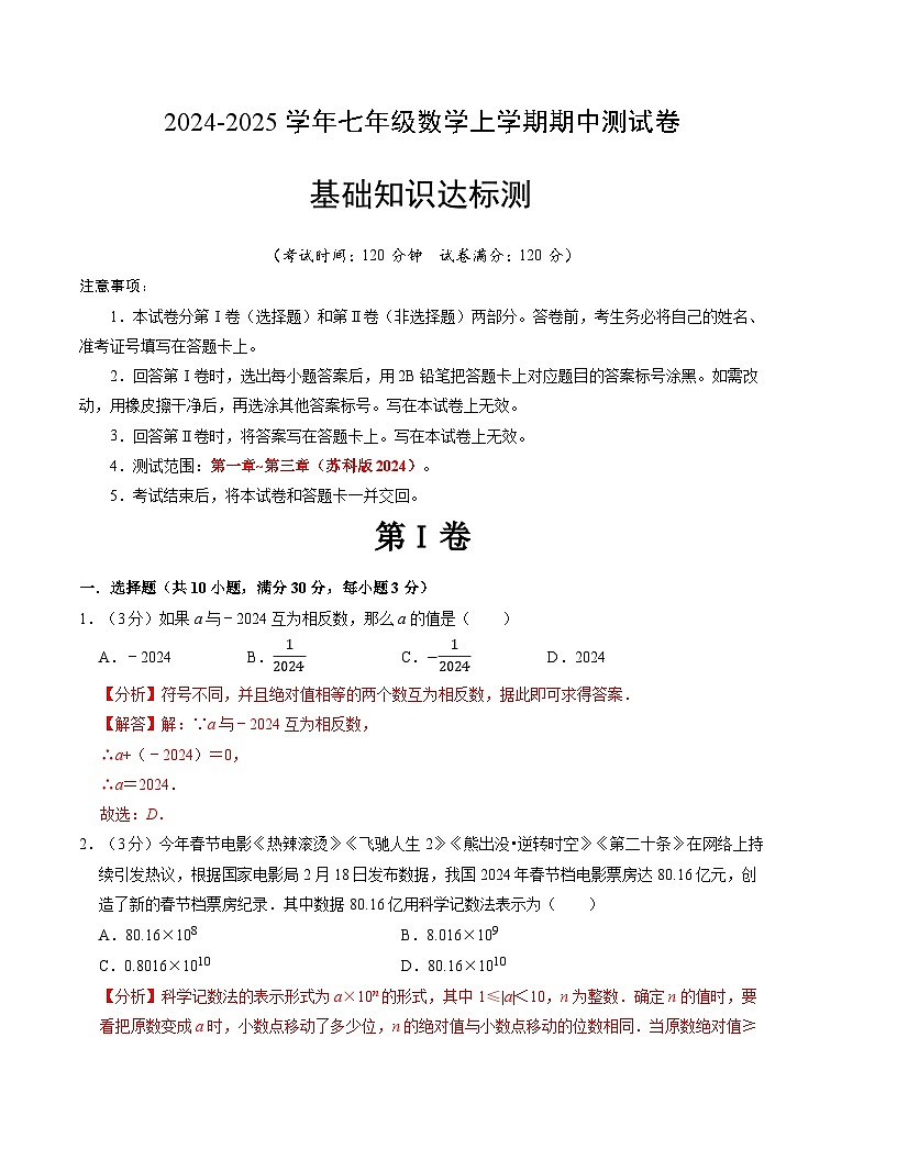 七年级数学期中测试卷（苏科版2024）（解析版）【测试范围：第一章~第三章】A4版第1页