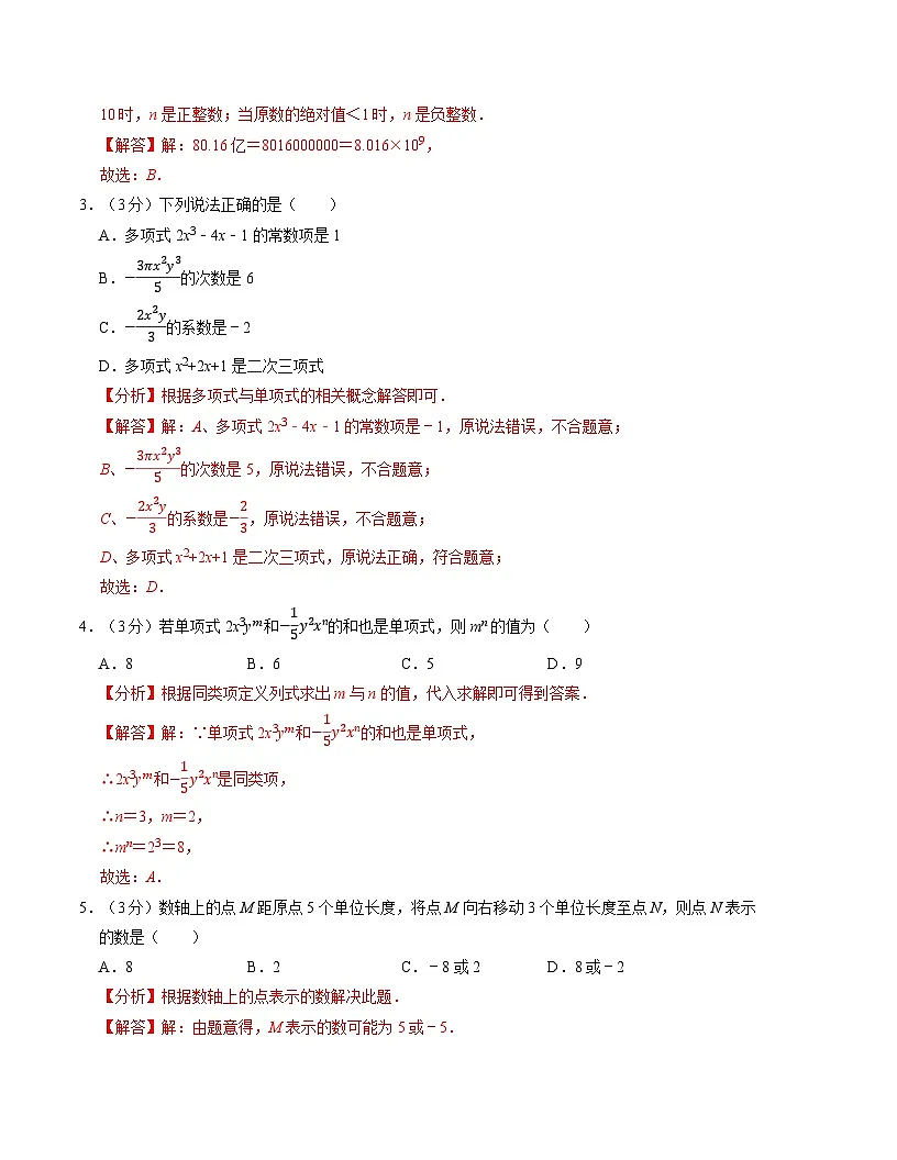 七年级数学期中测试卷（苏科版2024）（解析版）【测试范围：第一章~第三章】A4版第2页