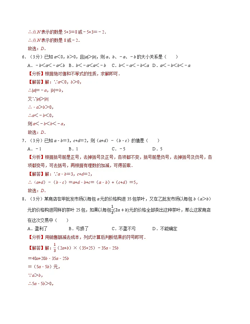 七年级数学期中测试卷（苏科版2024）（解析版）【测试范围：第一章~第三章】A4版第3页