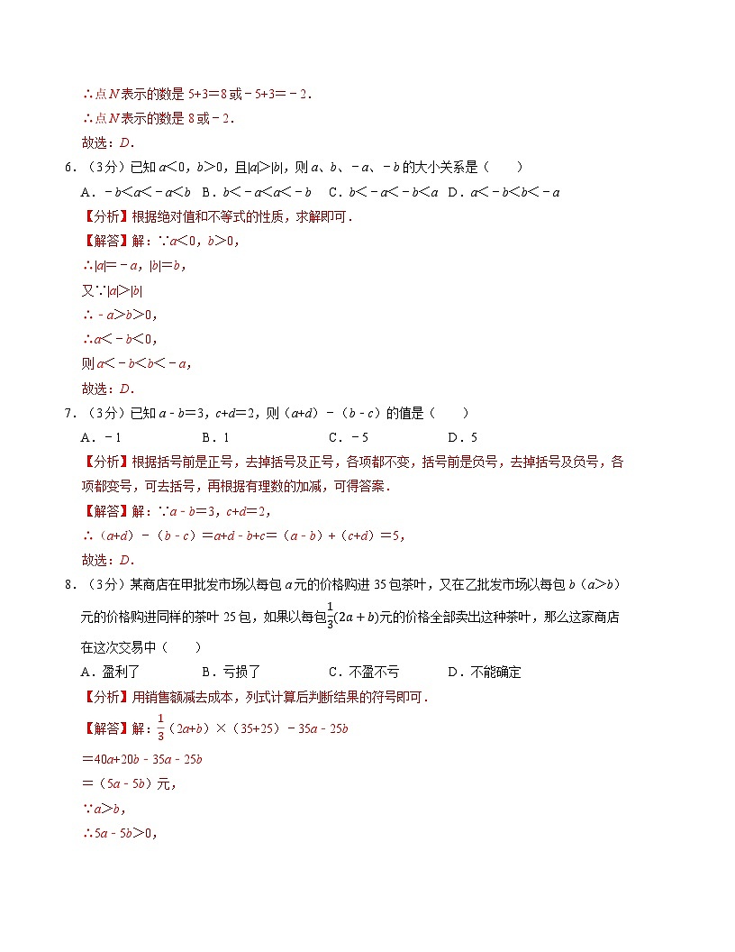 七年级数学期中测试卷（苏科版2024）（解析版）【测试范围：第一章~第三章】A4版第3页