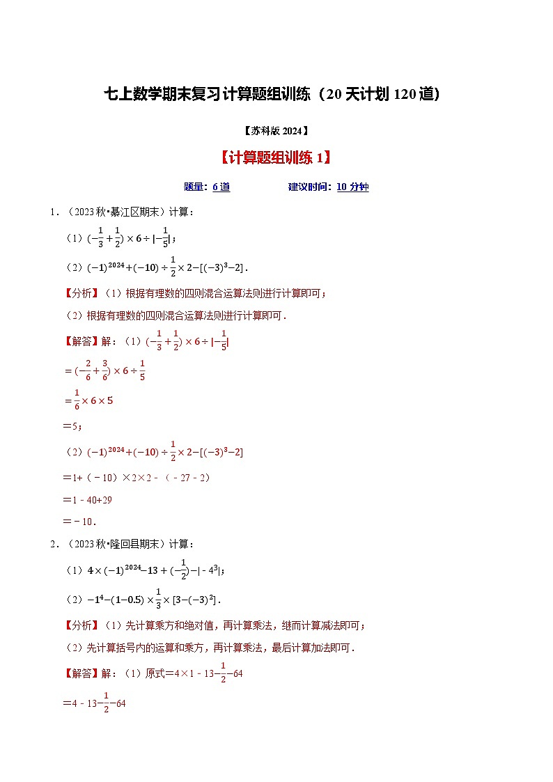 七年级数学上册期末复习计算题组训练（20天计划120道）（必考点分类集训）（苏科版2024）（解析版）第1页
