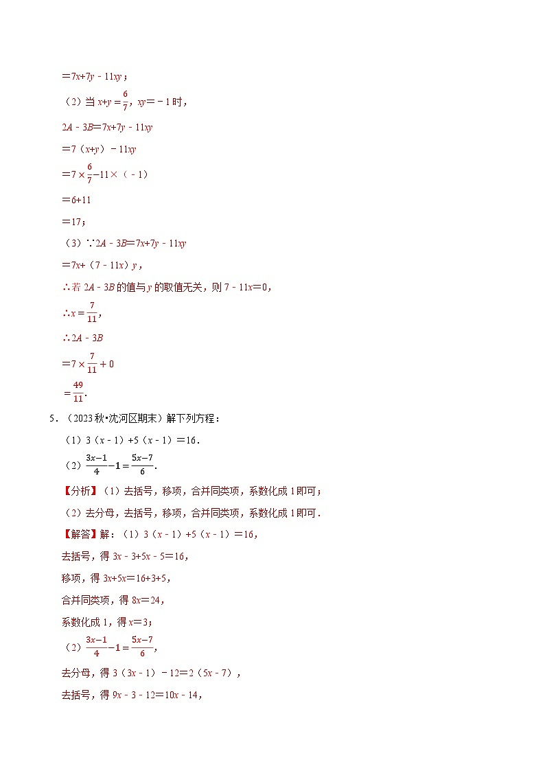 七年级数学上册期末复习计算题组训练（20天计划120道）（必考点分类集训）（苏科版2024）（解析版）第3页