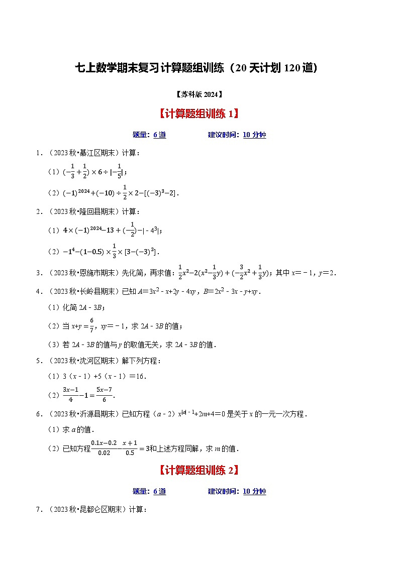 七年级数学上册期末复习计算题组训练（20天计划120道）（必考点分类集训）（苏科版2024）（原卷版）第1页