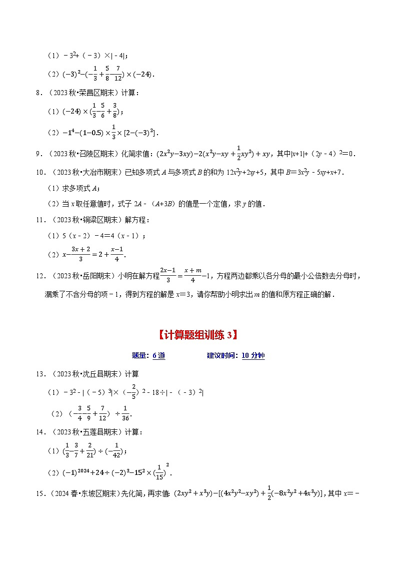 七年级数学上册期末复习计算题组训练（20天计划120道）（必考点分类集训）（苏科版2024）（原卷版）第2页
