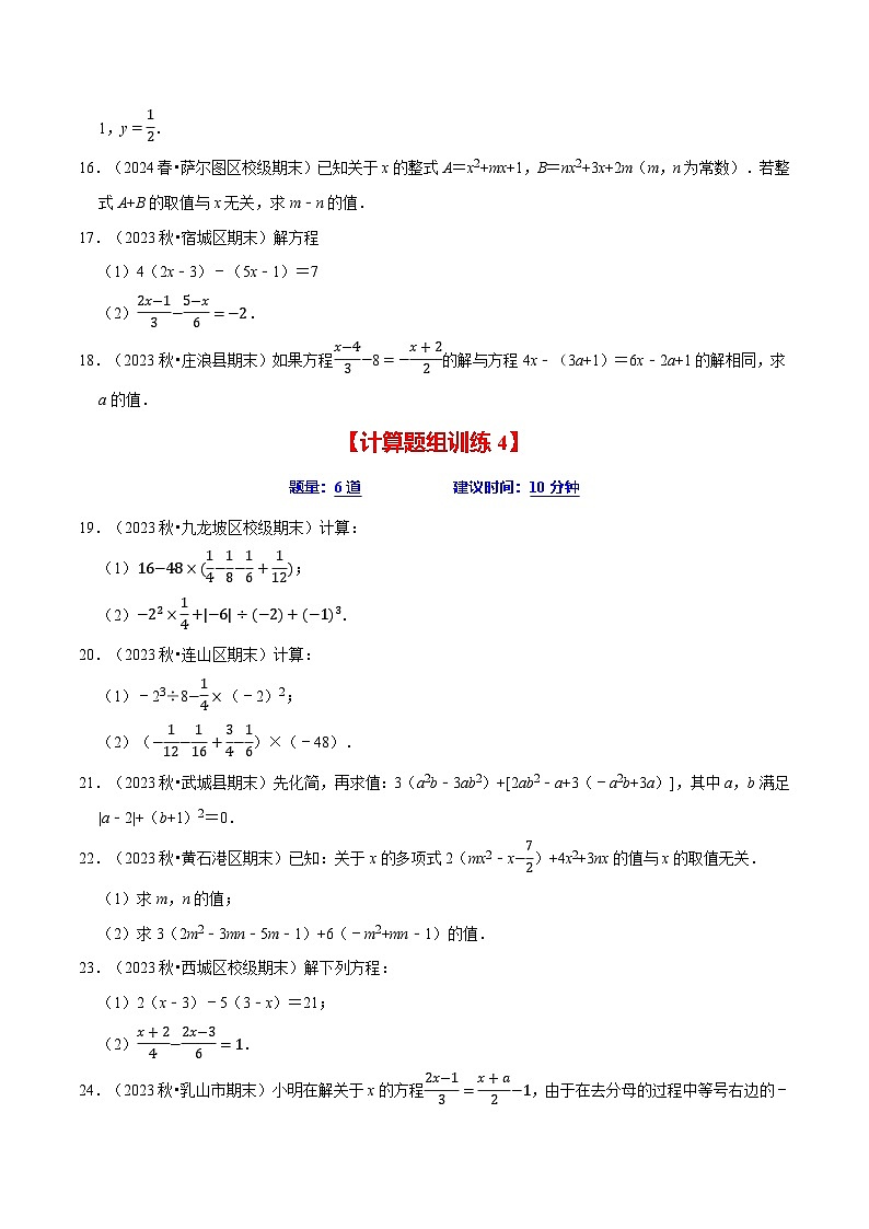 七年级数学上册期末复习计算题组训练（20天计划120道）（必考点分类集训）（苏科版2024）（原卷版）第3页