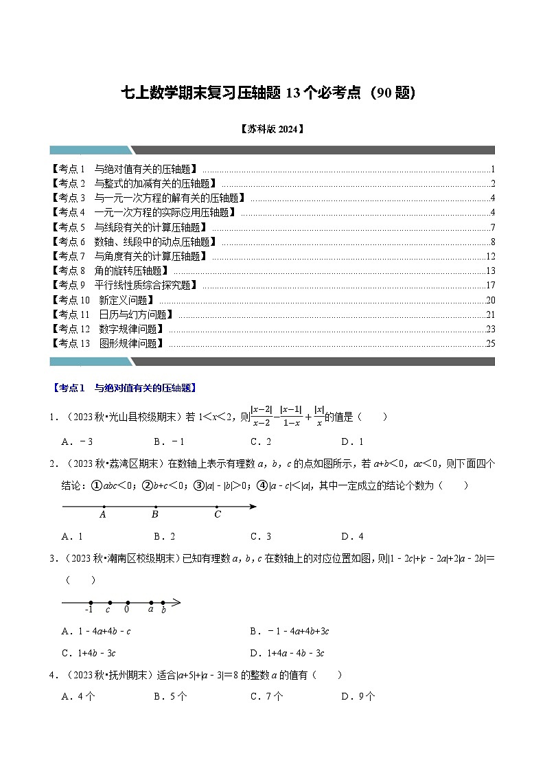 七年级数学上册期末复习压轴题13个必考点（90题）（必考点分类集训）（苏科版2024）（原卷版）第1页