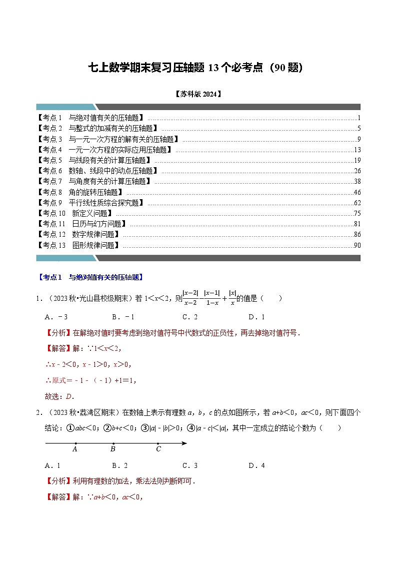 七年级数学上册期末复习压轴题13个必考点（90题）（必考点分类集训）（苏科版2024）（解析版）第1页