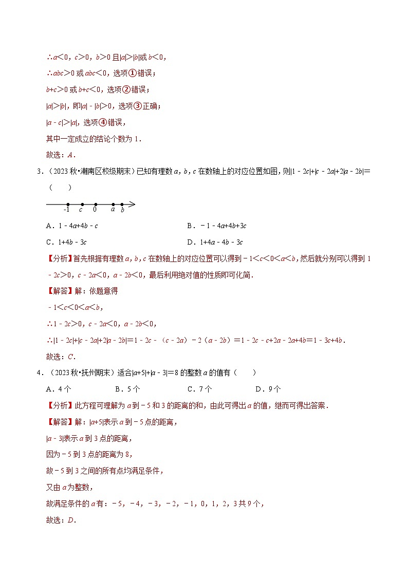 七年级数学上册期末复习压轴题13个必考点（90题）（必考点分类集训）（苏科版2024）（解析版）第2页