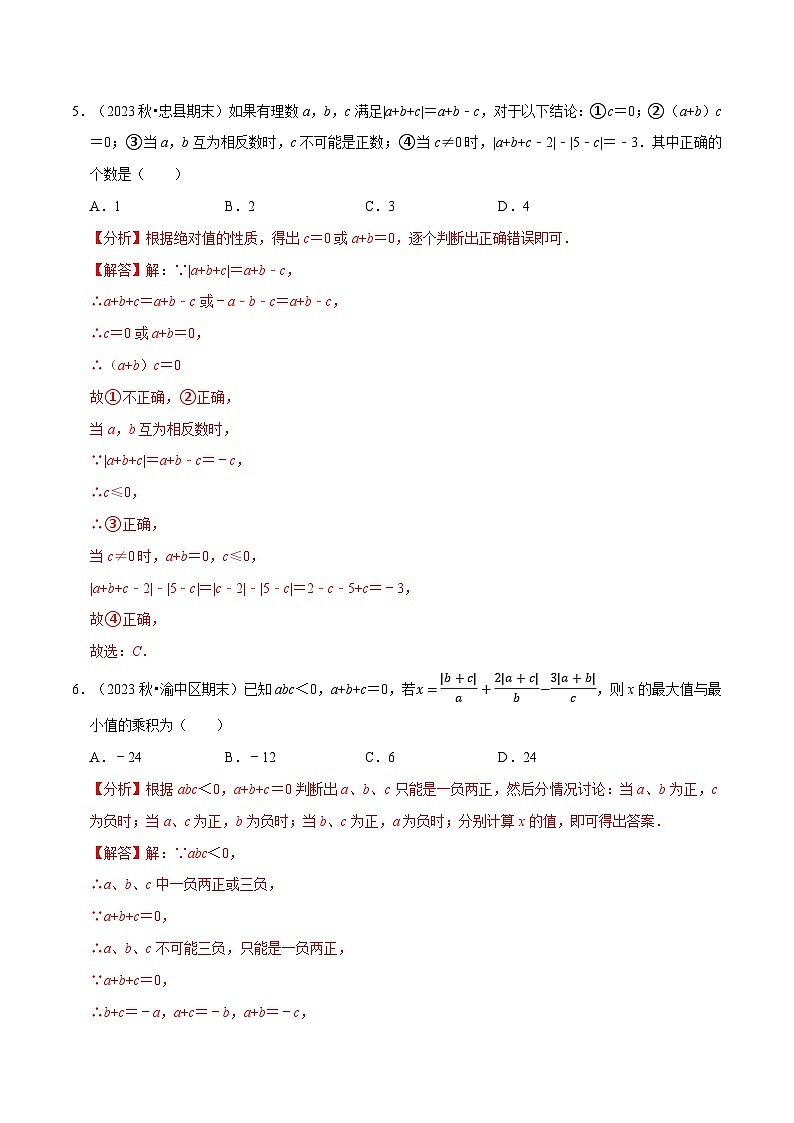 七年级数学上册期末复习压轴题13个必考点（90题）（必考点分类集训）（苏科版2024）（解析版）第3页