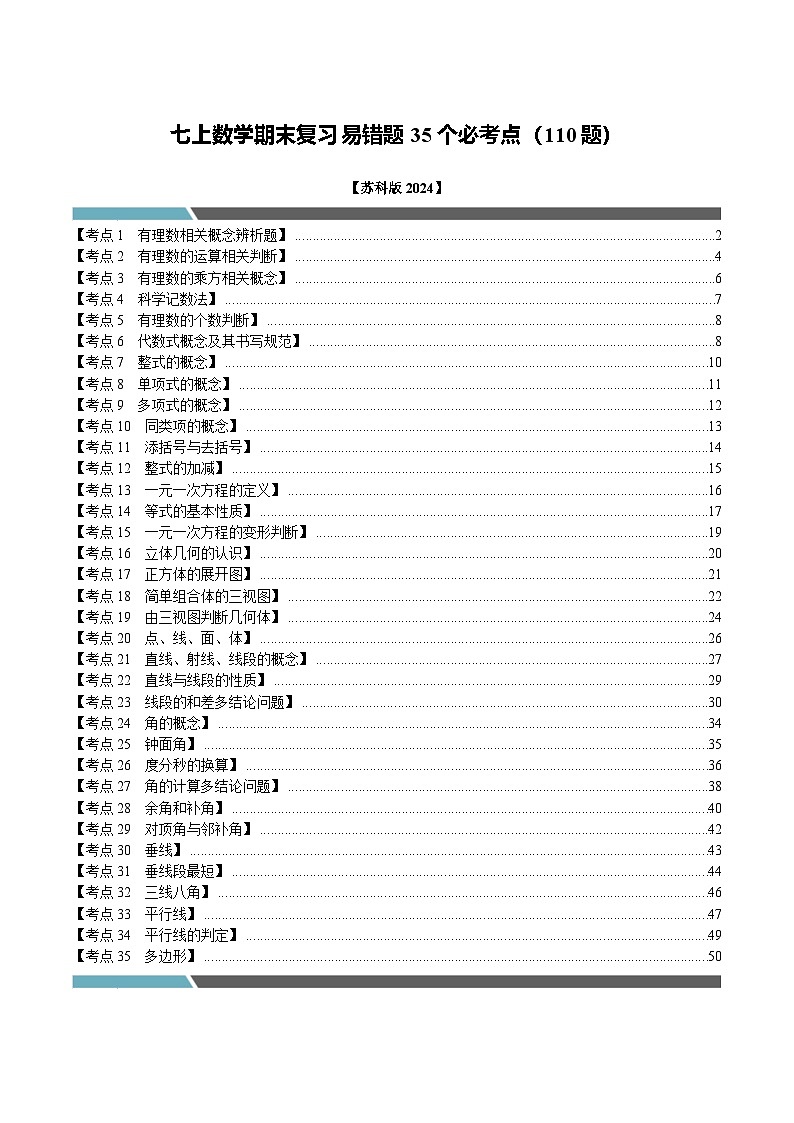 七年级数学上册期末复习易错题35个必考点（110题）（必考点分类集训）（苏科版2024）（解析版）第1页