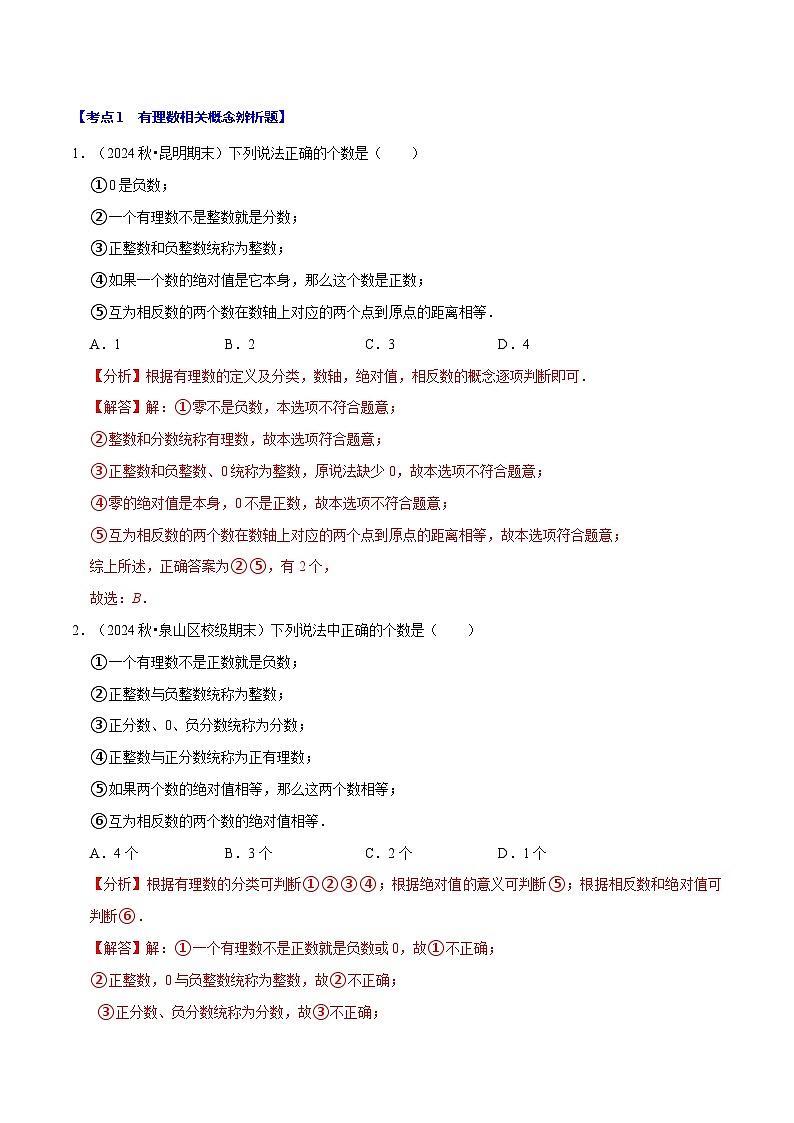 七年级数学上册期末复习易错题35个必考点（110题）（必考点分类集训）（苏科版2024）（解析版）第2页