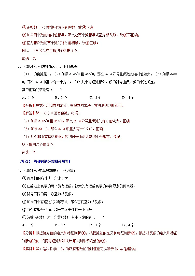 七年级数学上册期末复习易错题35个必考点（110题）（必考点分类集训）（苏科版2024）（解析版）第3页
