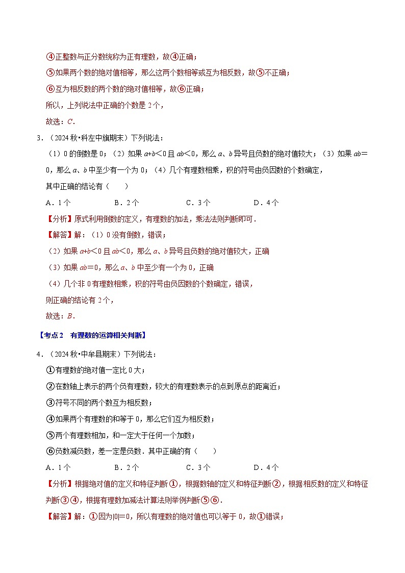 七年级数学上册期末复习易错题35个必考点（110题）（必考点分类集训）（苏科版2024）（解析版）第3页