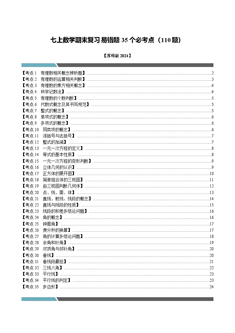七年级数学上册期末复习易错题35个必考点（110题）（必考点分类集训）（苏科版2024）（原卷版）第1页
