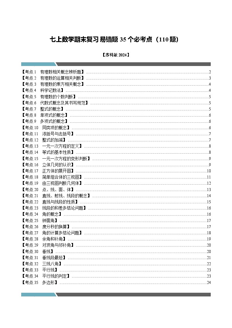 七年级数学上册期末复习易错题35个必考点（110题）（必考点分类集训）（苏科版2024）（原卷版）第1页