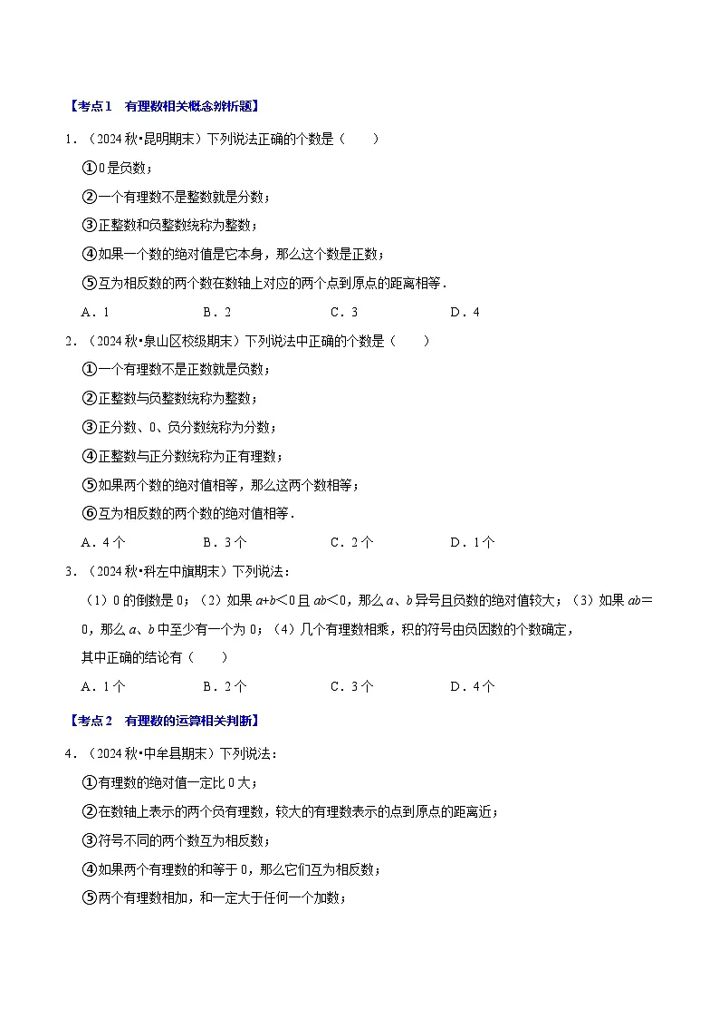 七年级数学上册期末复习易错题35个必考点（110题）（必考点分类集训）（苏科版2024）（原卷版）第2页