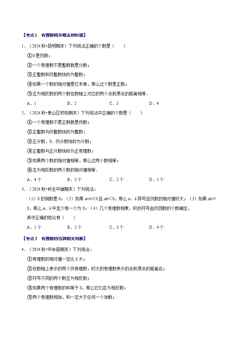 七年级数学上册期末复习易错题35个必考点（110题）（必考点分类集训）（苏科版2024）（原卷版）第2页