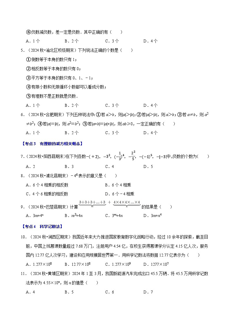 七年级数学上册期末复习易错题35个必考点（110题）（必考点分类集训）（苏科版2024）（原卷版）第3页