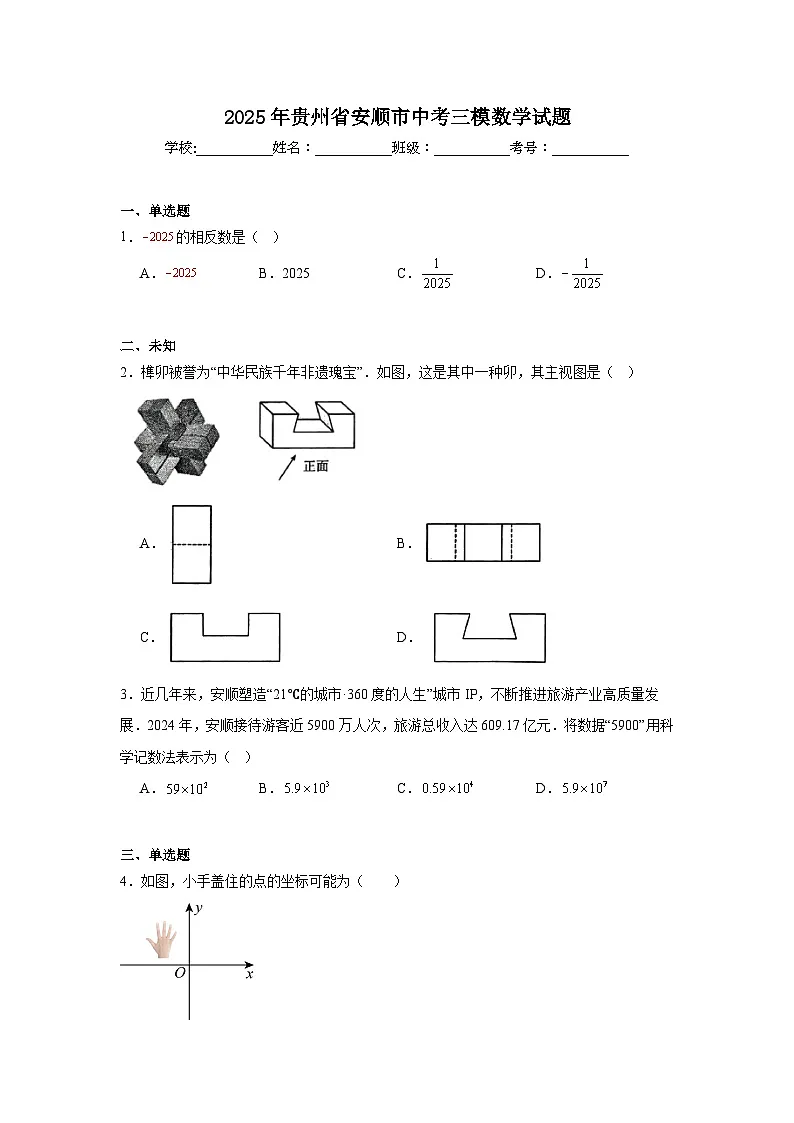 2025年贵州省安顺市中考三模数学试题（无答案）第1页