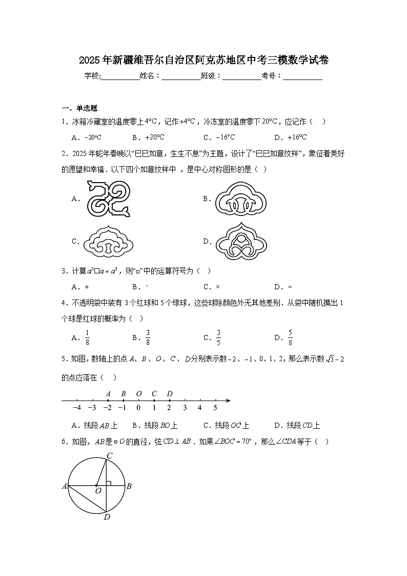 2025年新疆维吾尔自治区阿克苏地区中考三模数学试卷（无答案）第1页